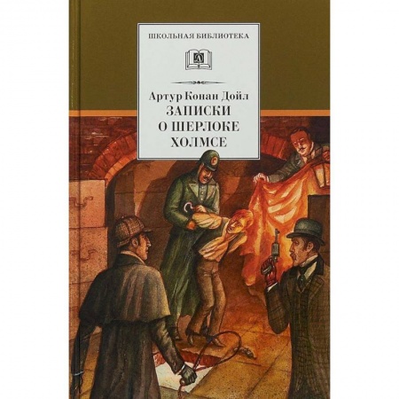 Произведения школьной программы, книга Записки о Шерлоке Холмсе заказать