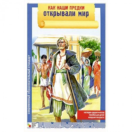 Книги, книга Как наши предки открывали мир. Набор из 8 карточек заказать