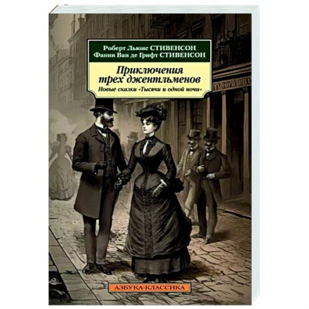 Зарубежная классика, книга Приключения трех джентльменов. Новые сказки 'Тысячи и одной ночи' заказать