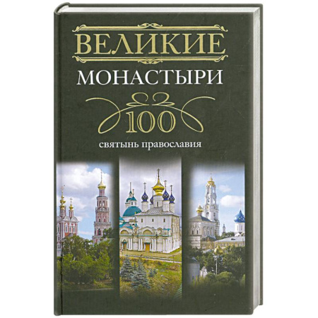 Книги, книга Великие монастыри. 100 святынь православия заказать