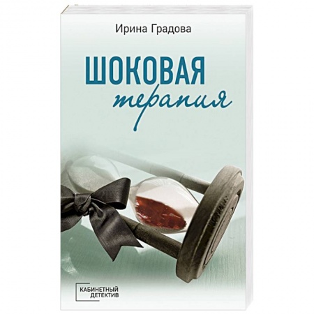 Отечественный женский детектив, книга Шоковая терапия заказать