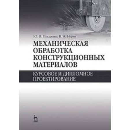 Общие вопросы, книга Механическая обработка конструкционных материалов. Курсовое и дипломное проектирование: Учебное пособие. заказать