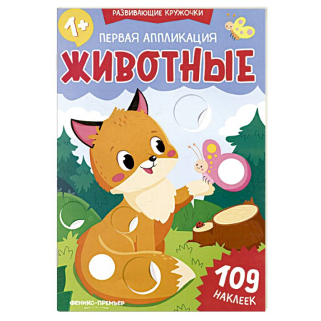 Знакомство с миром, развитие малыша, книга Первая аппликация. Животные. 109 наклеек заказать