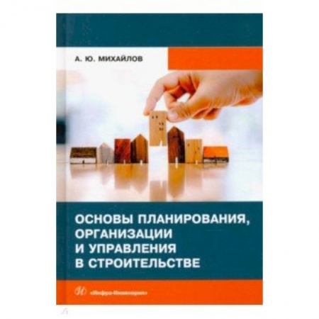 Строительные материалы, книга Основы планирования, организации и управления в строительстве. Учебное пособие заказать