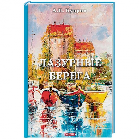 Русская классика, книга Лазурные берега заказать