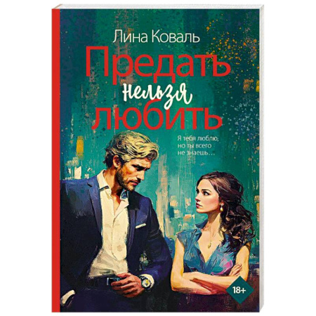 Отечественный женский детектив, книга Предать нельзя любить заказать