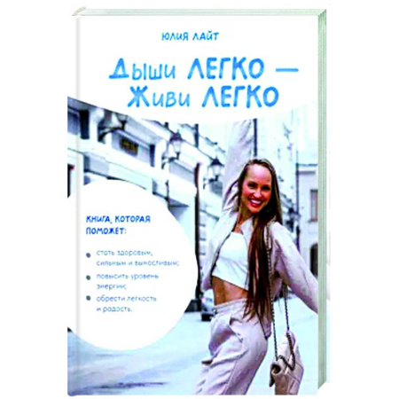 Авторские методики, книга Дыши ЛЕГКО - Живи ЛЕГКО заказать