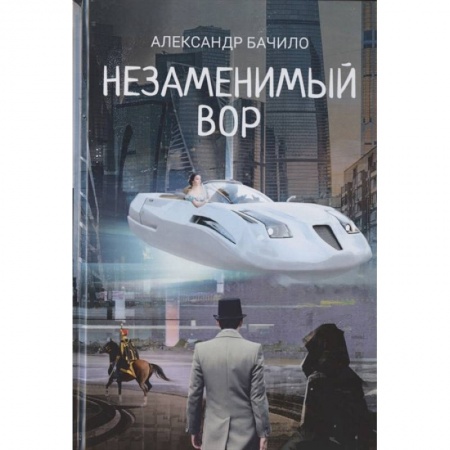 Русская фантастика, книга Незаменимый вор заказать