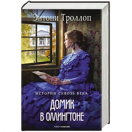 Зарубежная современная проза, книга Домик в Оллингтоне заказать
