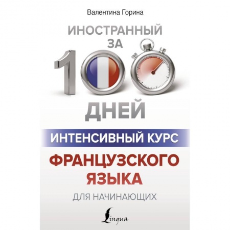 Книги, книга Интенсивный курс французского языка для начинающих заказать