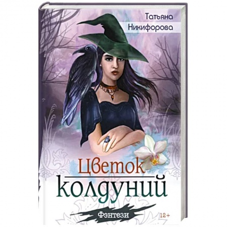 Русское фэнтези, книга Цветок колдуний заказать