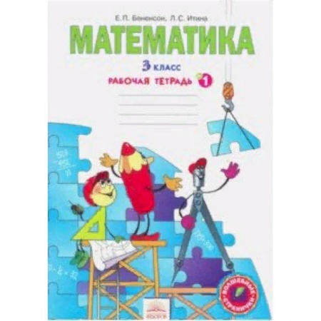Образовательные системы. 1-4 классы, книга Математика. Рабочая тетрадь для 3 класса. В 3-х частях. Часть 1. ФГОС заказать