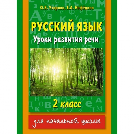 Книги, книга Русский язык. Уроки развития речи. 2 класс заказать