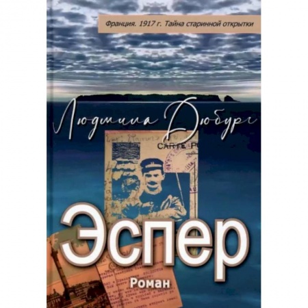 Современная художественная проза, книга Эспер. Франция 1917 г. Тайна старинной открытки заказать