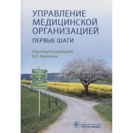 Фармакология. Рецептура. Токсикология, книга Управление медицинской организацией. Первые шаги заказать