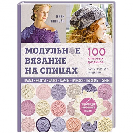 Вязание, книга Модульное вязание на спицах. 100 круговых дизайнов и конструктор моделей. Энциклопедия современного вязания заказать
