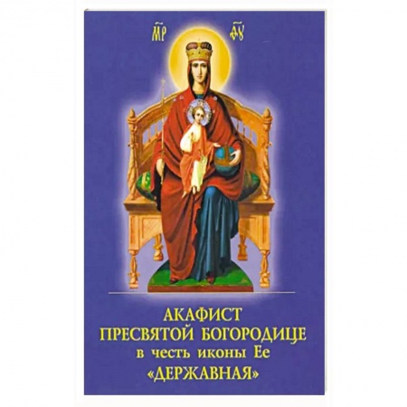 Духовная литература, книга Акафист Пресвятой Богородице в честь иконы Её 'Державная' заказать