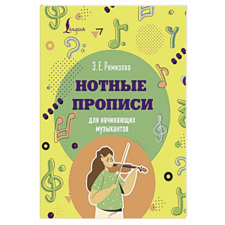 Песенники, ноты, книга Нотные прописи для начинающих музыкантов заказать