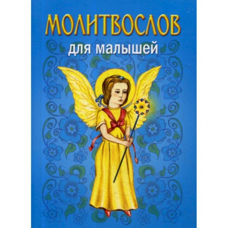 Религиозная литература для детей, книга Молитвослов для малышей заказать