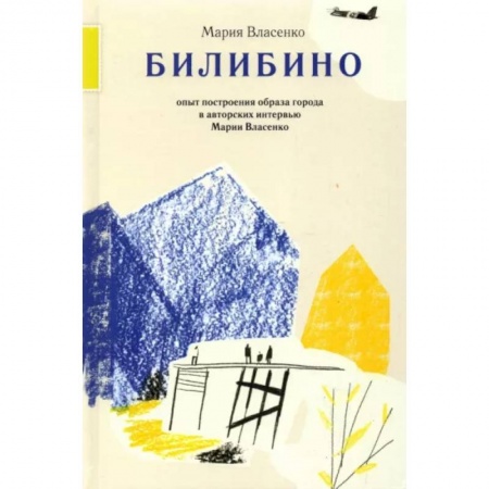 История русского искусства, книга Билибино заказать