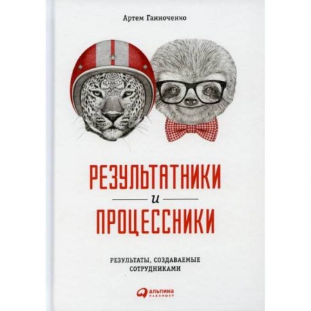 Управление проектами, книга Результатники и процессники: Результаты, создаваемые сотрудниками заказать