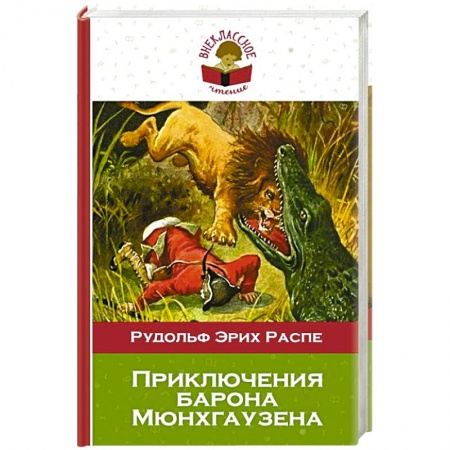 Книги, книга Приключения барона Мюнхгаузена заказать
