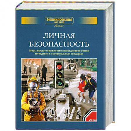Книги, книга Личная безопасность. Меры предосторожности в повседневной жизни. Поведение в экстремальных ситуациях.Дополнительный том заказать