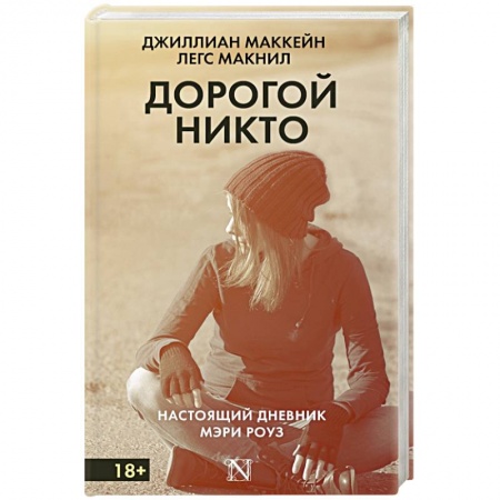 Книги, книга Дорогой Никто. Настоящий дневник Мэри Роуз заказать