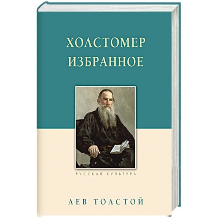 Русская классика, книга Холстомер заказать