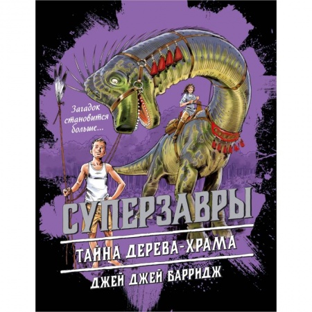 Мистика. Фантастика. Фэнтези, книга Тайна дерева-храма заказать