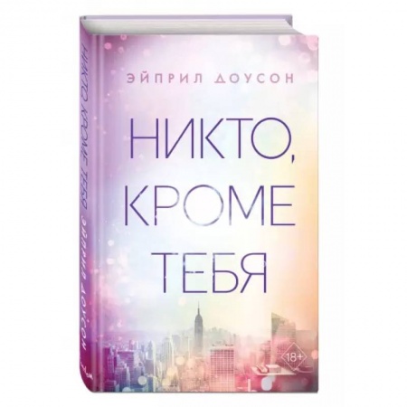 Зарубежная современная проза, книга Никто, кроме тебя заказать