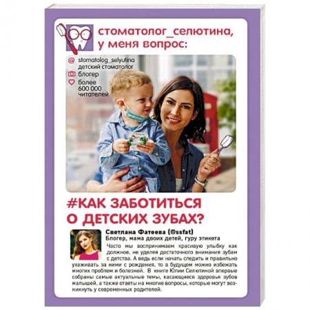 Стоматология, книга Стоматолог Селютина, у меня вопрос: как заботиться о детских зубах? заказать