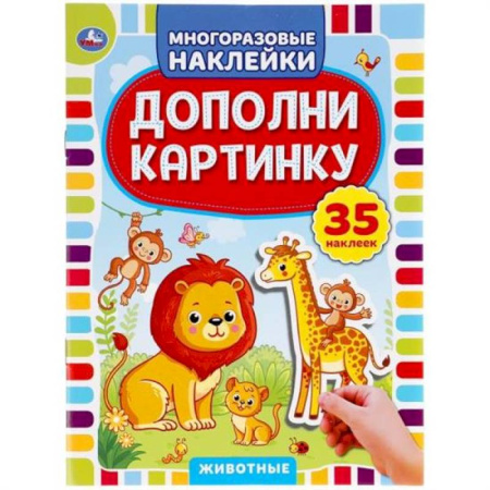 Книжки с наклейками, книга Животные. Дополни картинку, 35 наклеек заказать