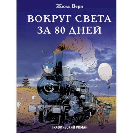 Комиксы. Манга, книга Вокруг света за 80 дней заказать