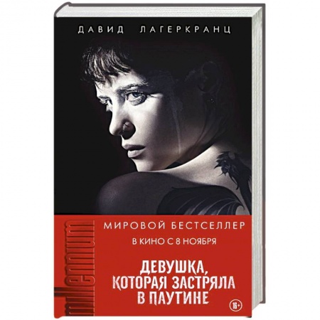 Зарубежный детектив, книга Девушка, которая застряла в паутине заказать