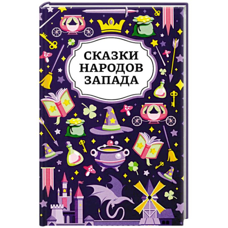 Сказки народов мира, книга Сказки народов Запада. 2-е изд заказать