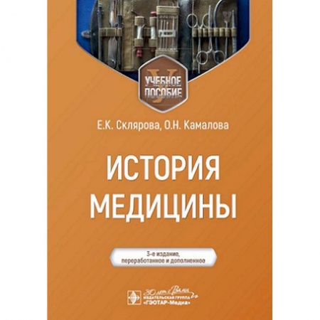 История медицины, книга История медицины заказать