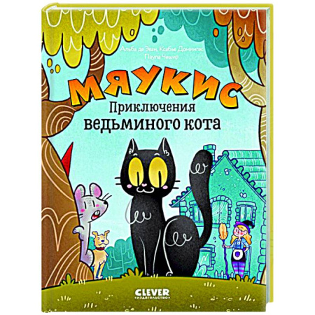 Кроссворды, головоломки, комиксы, книга Мяукис. Приключения ведьминого кота заказать