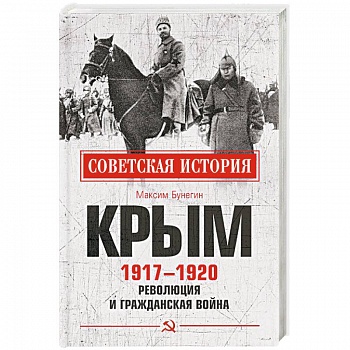 Крым 1917-1920. Революция и Гражданская война Крым 1917-1920. Революция и Гражданская война