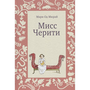 Мисс Черити Мисс Черити