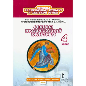 Основы православной культуры. 4 класс. Учебник. ФГОС Основы православной культуры. 4 класс. Учебник. ФГОС