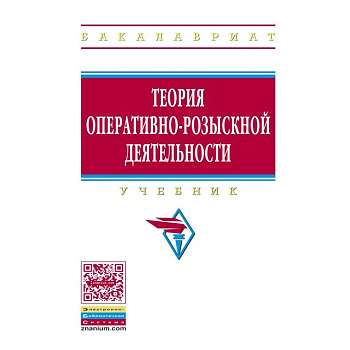 Теория оперативно-розыскной деятельности. Учебник
