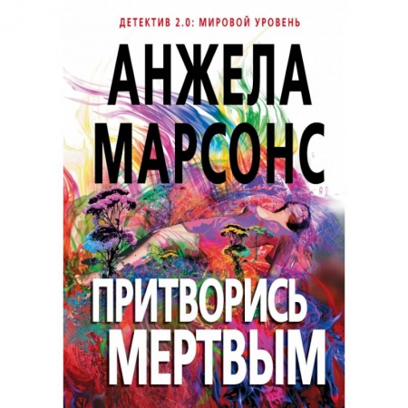 Зарубежный детектив, книга Притворись мертвым заказать