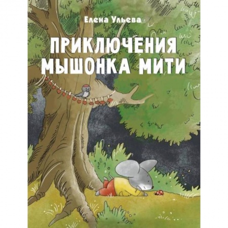 Сказки отечественных писателей, книга Приключения мышонка Мити заказать