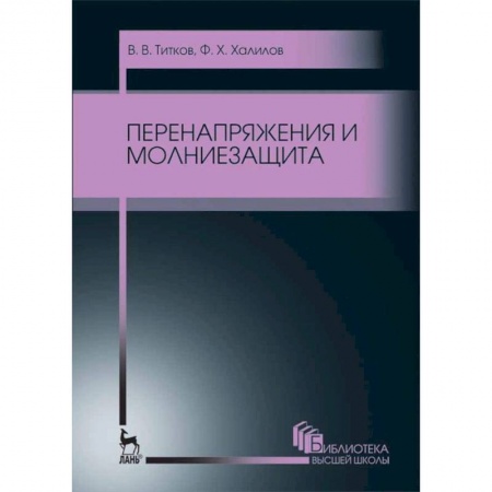 Энергетика. Электротехника, книга Перенапряжения и молниезащита. Учебное пособие заказать