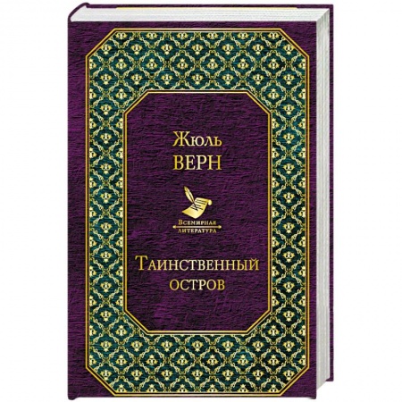 Зарубежная приключенческая литература, книга Таинственный остров заказать