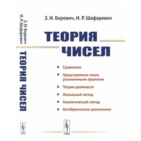 Алгебра, книга Теория чисел заказать