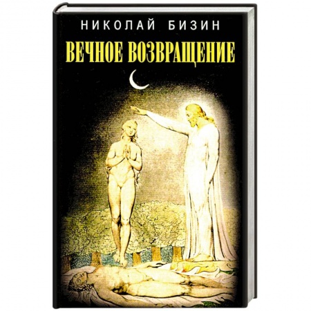 Русская современная проза, книга Вечное возвращение заказать