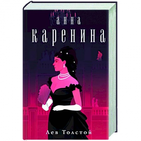 Русская классика, книга Анна Каренина заказать