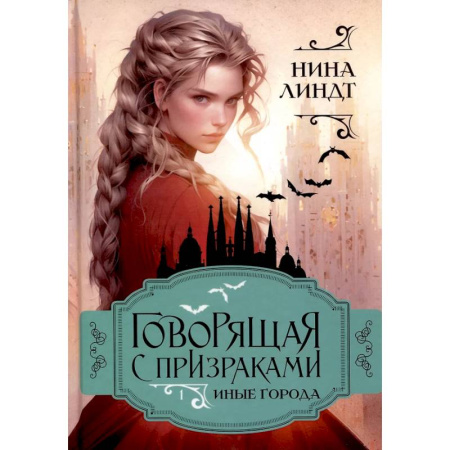 Русское фэнтези, книга Иные города заказать